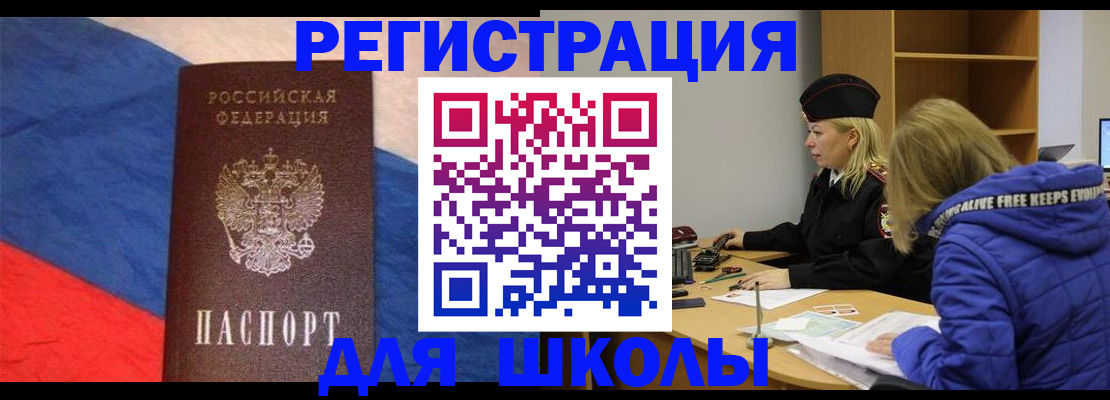 прописка для школы в Улан-Удэ